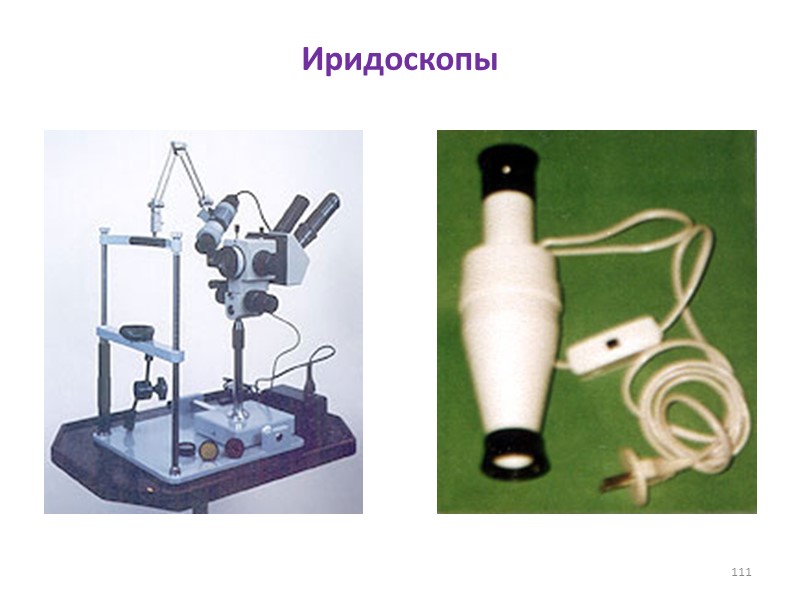 Иридоскопы 111